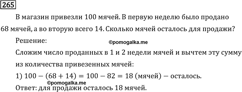 Часть 1. Сложение и вычитание. Номер №265 — решение 1