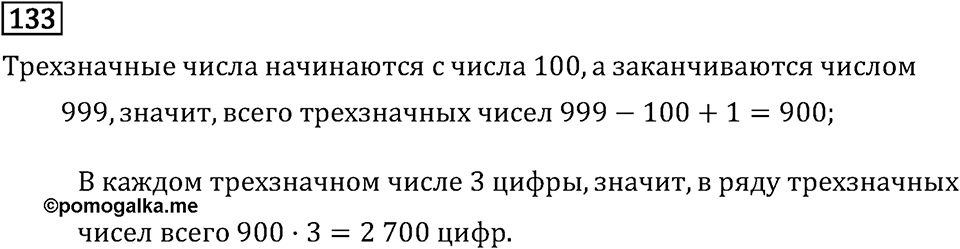 Часть 1. Нумерация. Номер №133 — решение 1