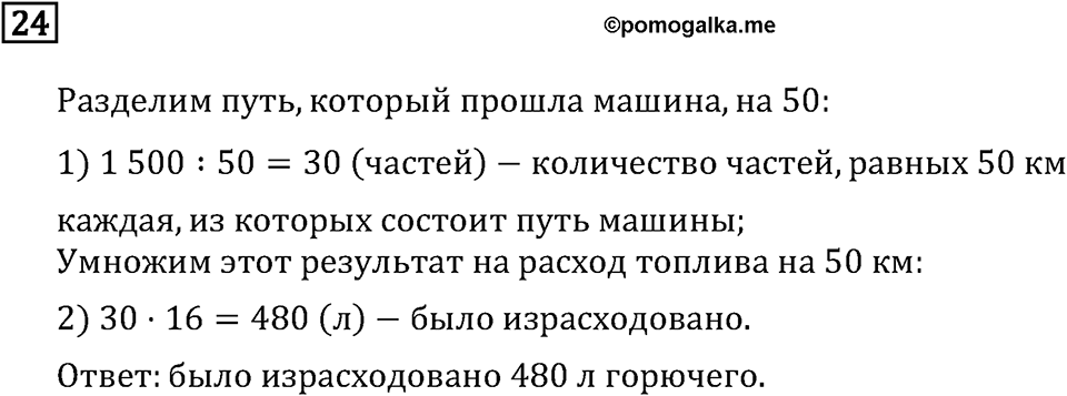 Часть 2. Что узнали. Чему научились. Номер №24 — решение 1