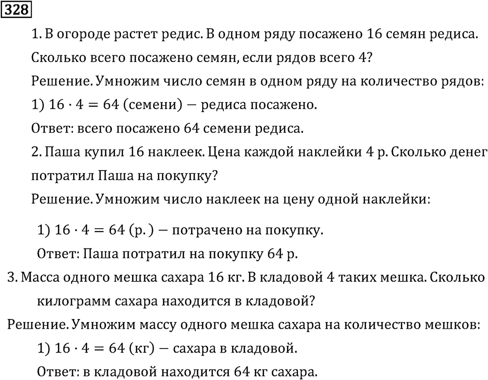 Часть 1. Умножение и деление. Номер №328 — решение 1