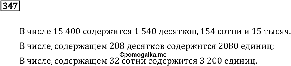 Часть 1. Умножение и деление. Номер №347 — решение 1
