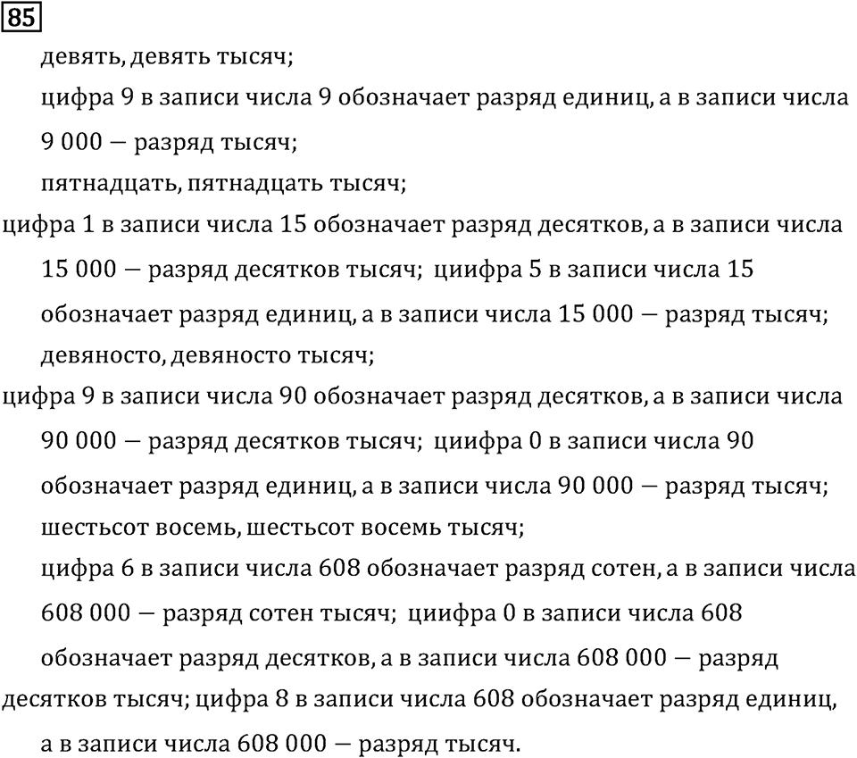 Часть 1. Нумерация. Номер №85 — решение 1