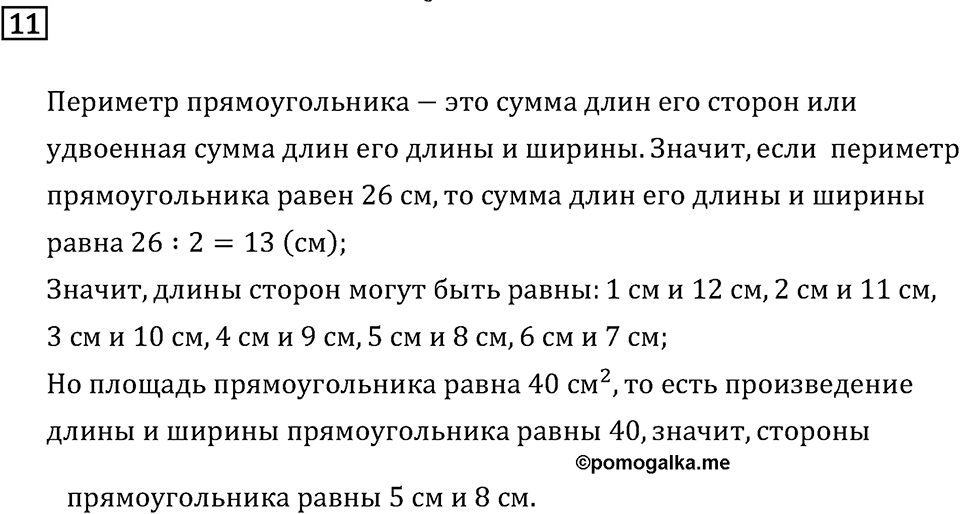 Часть 2. Что узнали. Чему научились. Номер №11 — решение 1