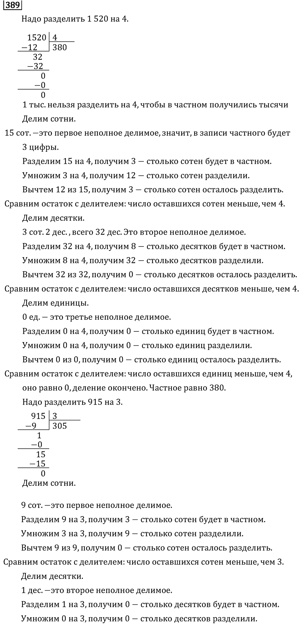 Часть 1. Деление на однозначное число. Номер №389 — решение 1