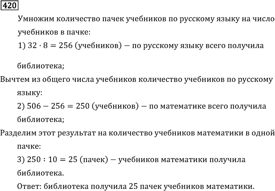 Часть 1. Деление на однозначное число. Номер №420 — решение 1