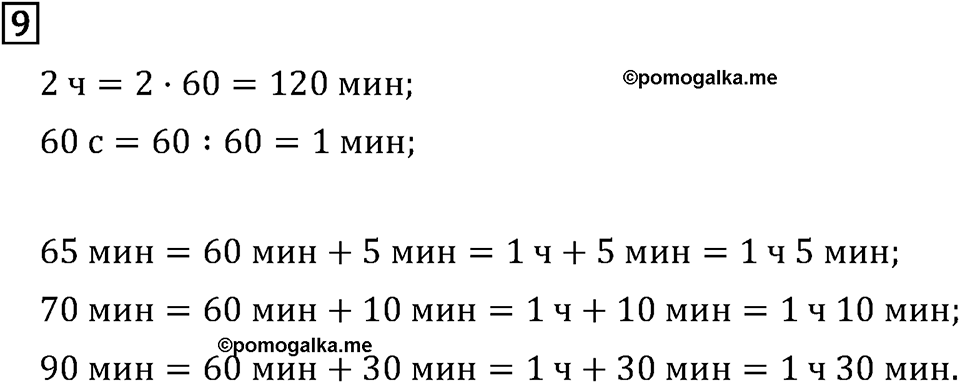 Часть 1. Что узнали. Чему научились. Номер №9 — решение 1