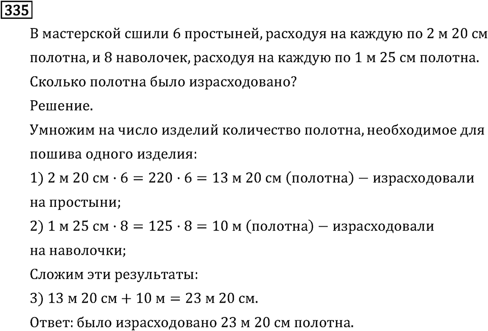 Часть 1. Умножение и деление. Номер №335 — решение 1