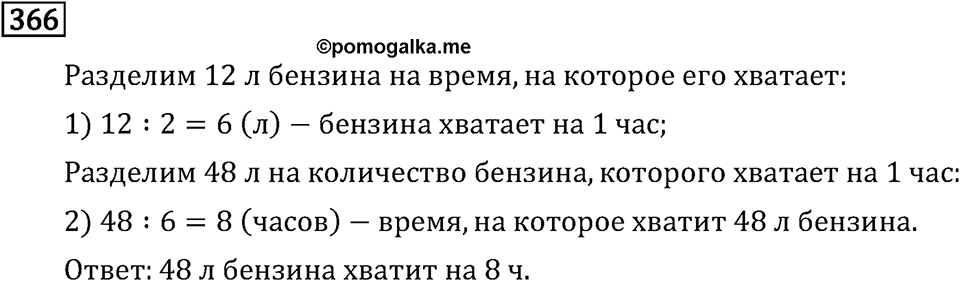 Часть 1. Деление на однозначное число. Номер №366 — решение 1