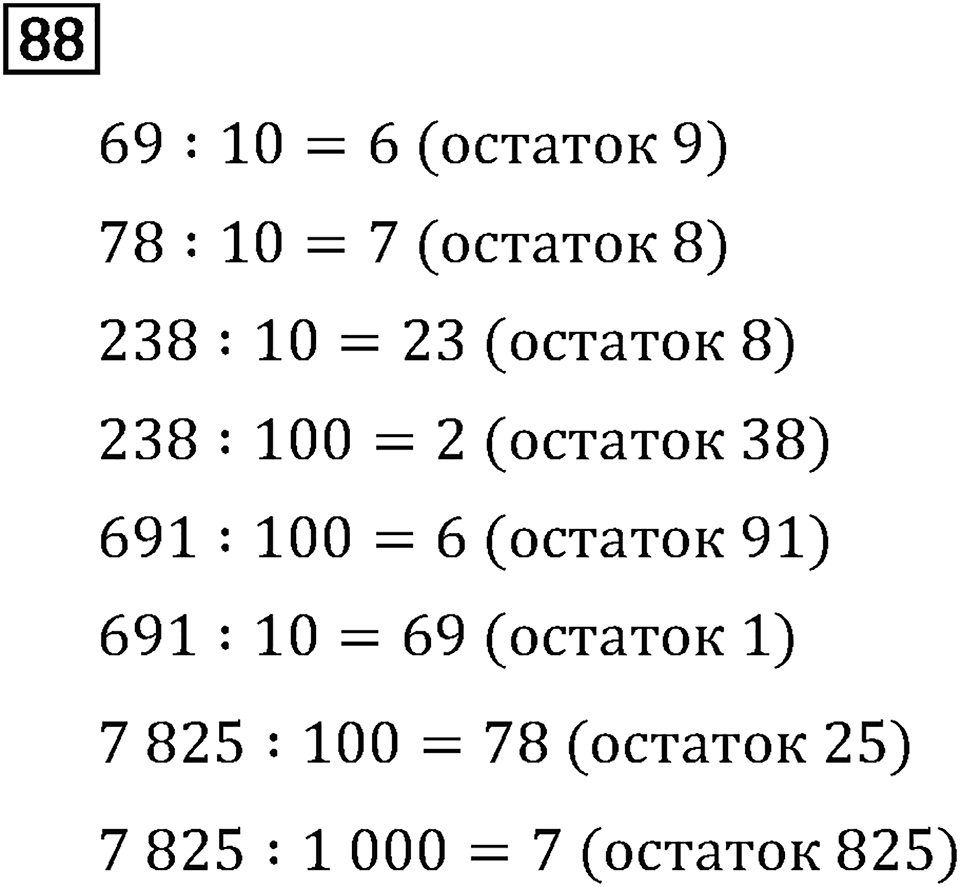 Часть 2. Деление на числа, оканчивающиеся нулям. Номер №88 — решение 1