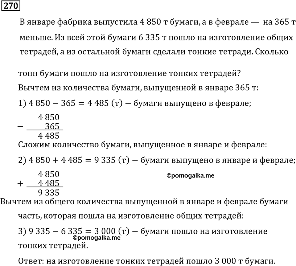 Часть 1. Сложение и вычитание. Номер №270 — решение 1
