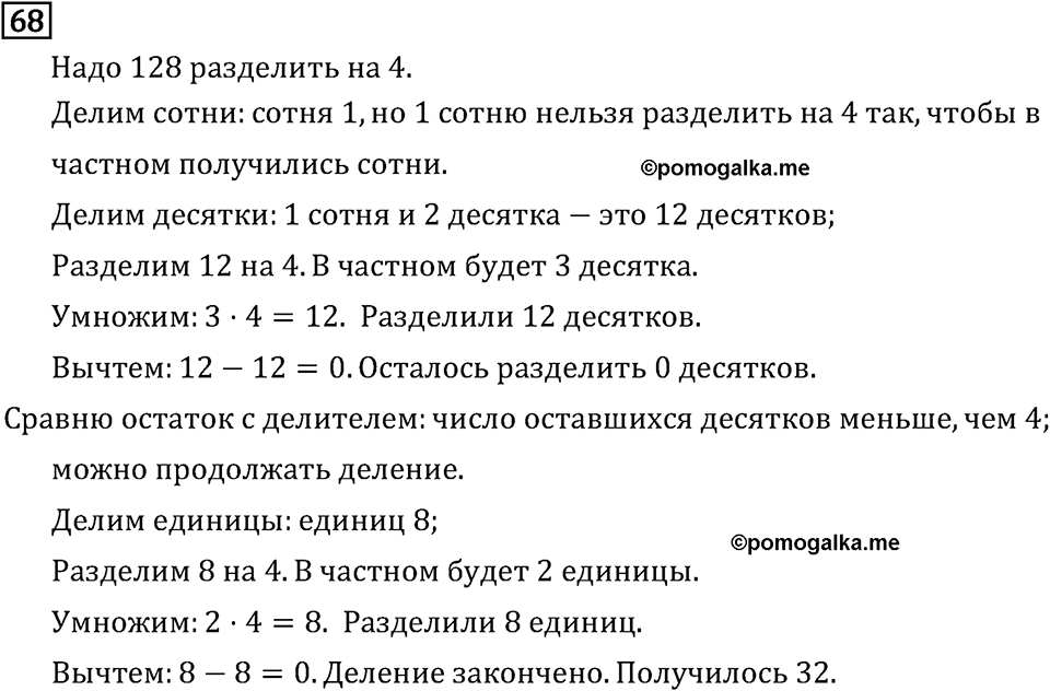 Часть 1. Четыре арифметических действия: сложение, вычитание, умножение, деление. Номер №68 — решение 1