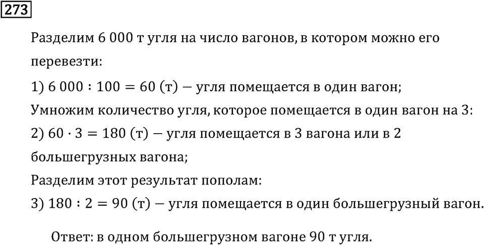 Часть 1. Сложение и вычитание. Номер №273 — решение 1