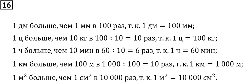 Часть 1. Что узнали. Чему научились. Номер №16 — решение 1