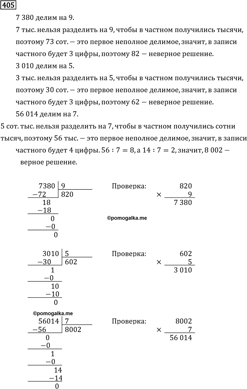 Часть 1. Деление на однозначное число. Номер №405 — решение 1