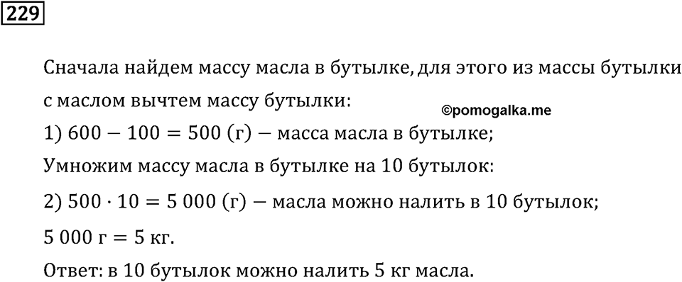 Часть 1. Единицы времени. Номер №229 — решение 1