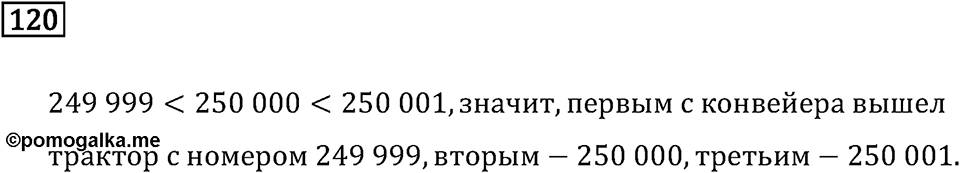 Часть 1. Нумерация. Номер №120 — решение 1