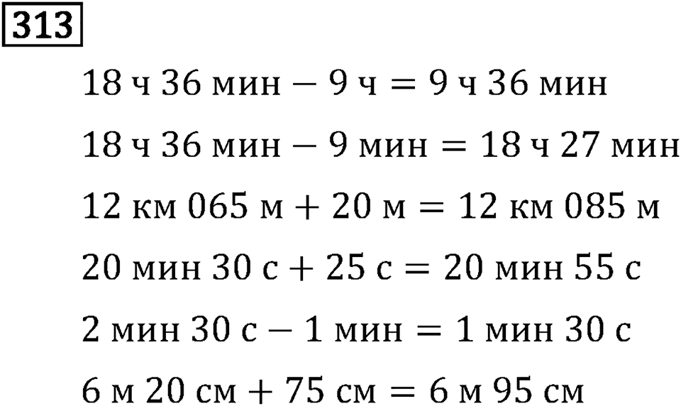 Часть 1. Сложение и вычитание. Номер №313 — решение 1