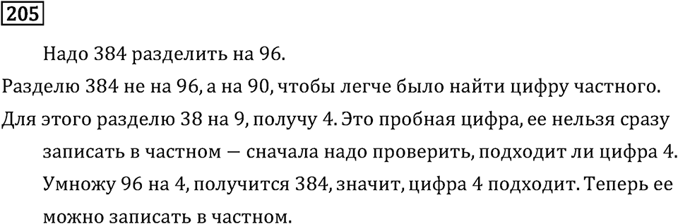 Часть 2. Деление на двузначное число. Номер №205 — решение 1