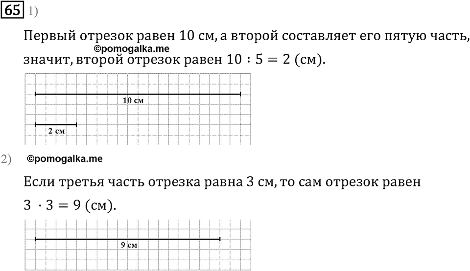 Часть 1. Четыре арифметических действия: сложение, вычитание, умножение, деление. Номер №65 — решение 1