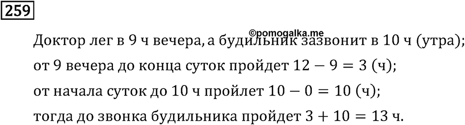 Часть 1. Единицы времени. Номер №259 — решение 1