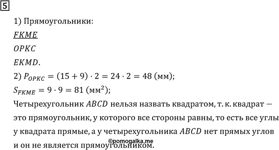 Часть 2. Геометрические фигуры. Номер №5 — решение 1