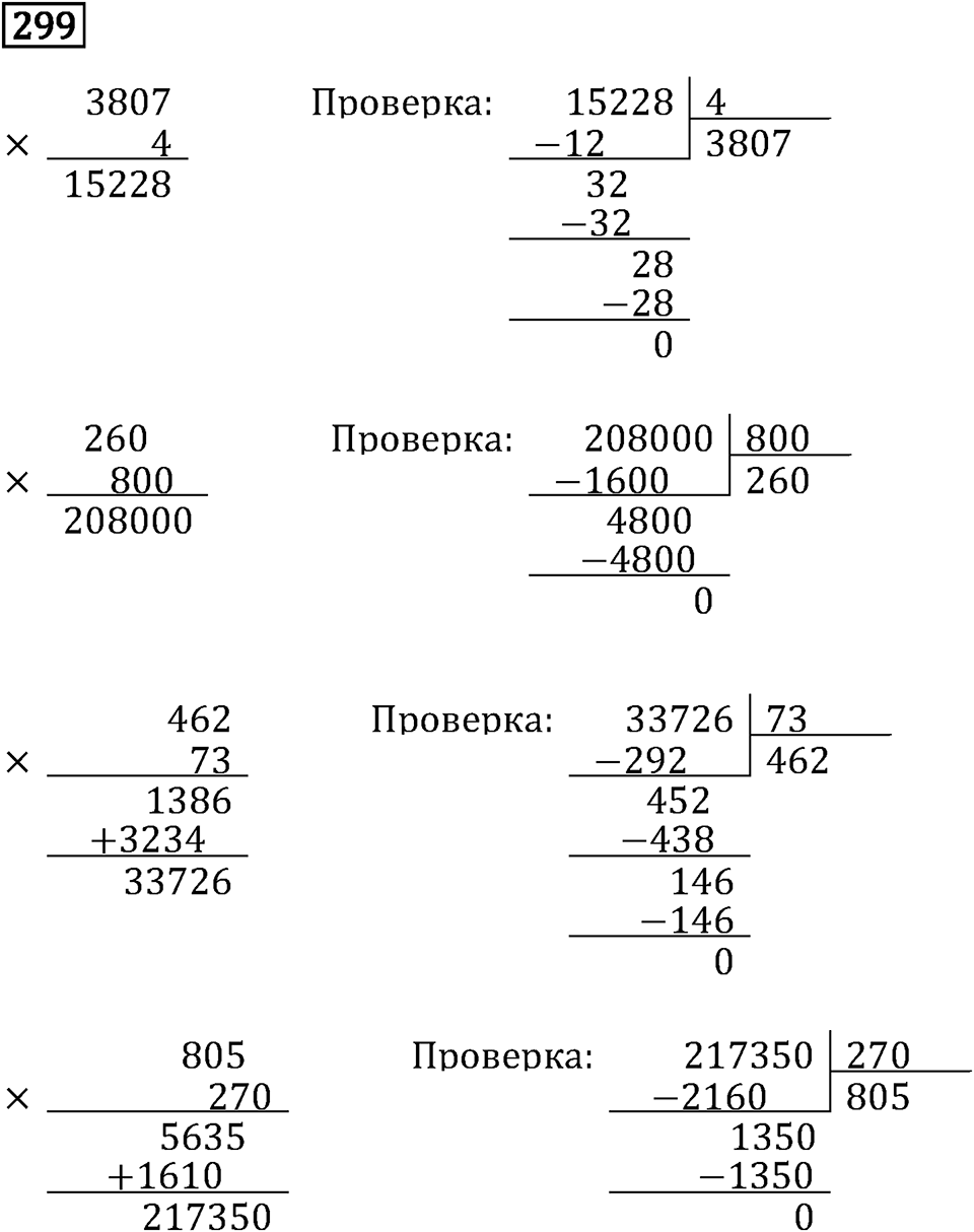 Часть 2. Деление на трехзначное число. Номер №299 — решение 1