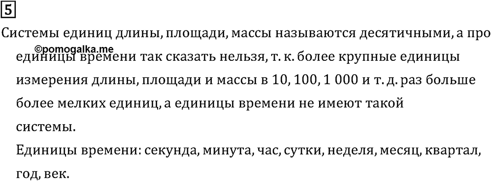 Часть 2. Величины. Номер №5 — решение 1