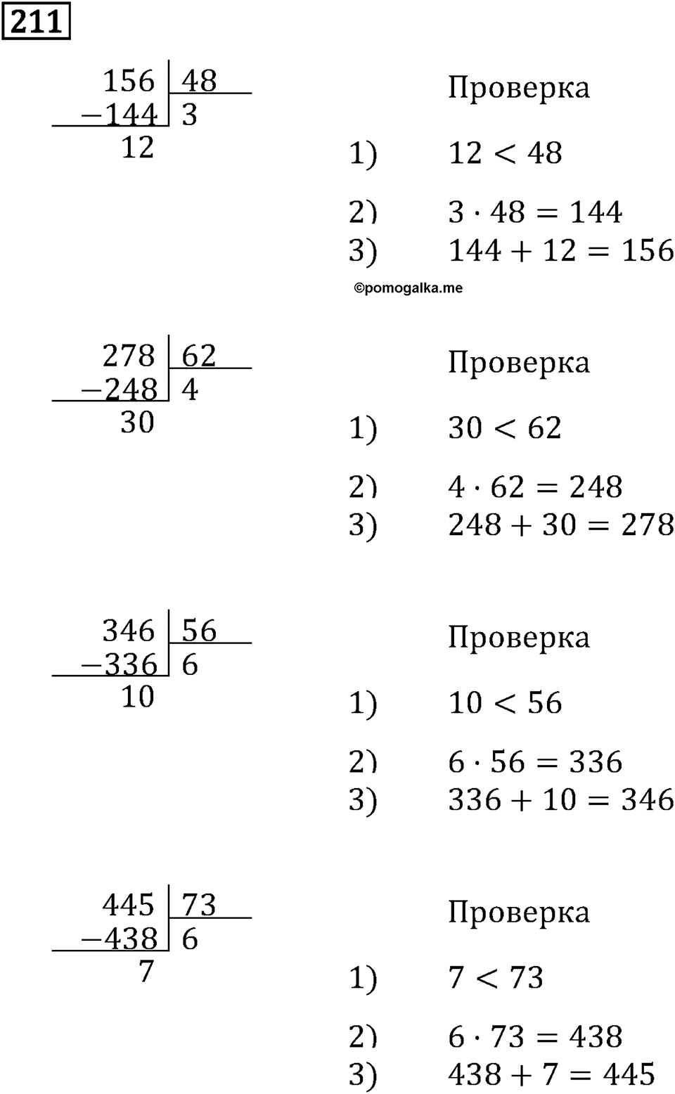 Часть 2. Деление на двузначное число. Номер №211 — решение 1
