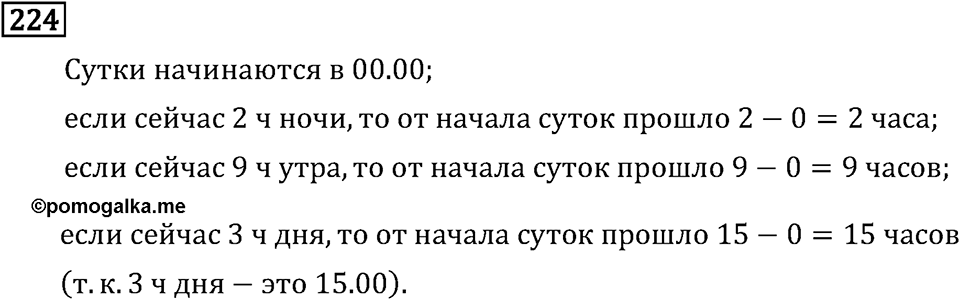 Часть 1. Единицы времени. Номер №224 — решение 1