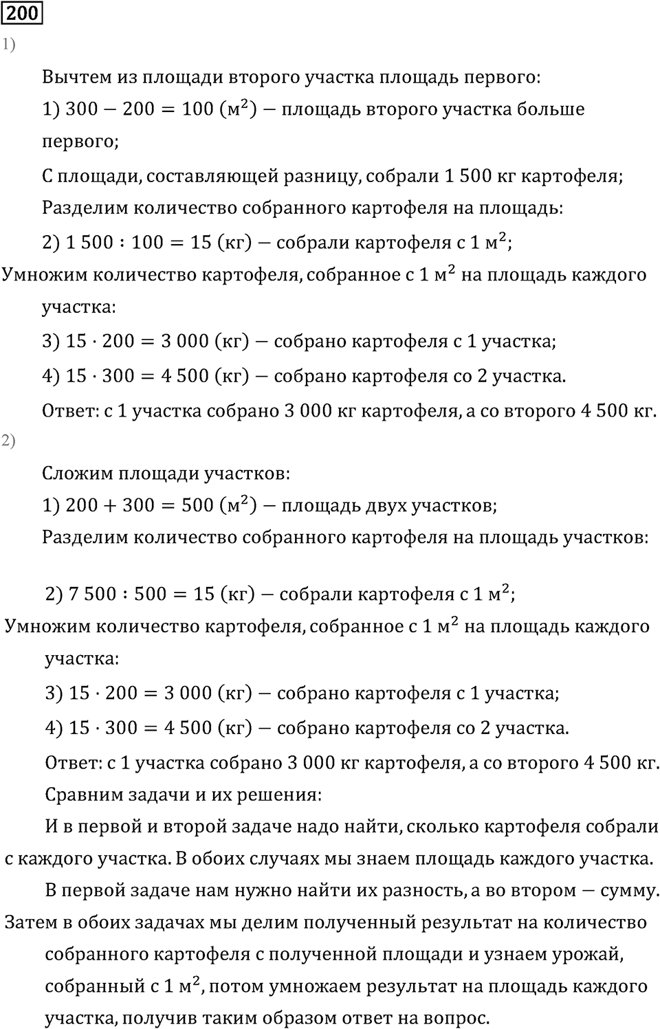 Часть 2. Умножение на двузначное и трехзначное число. Номер №200 — решение 1