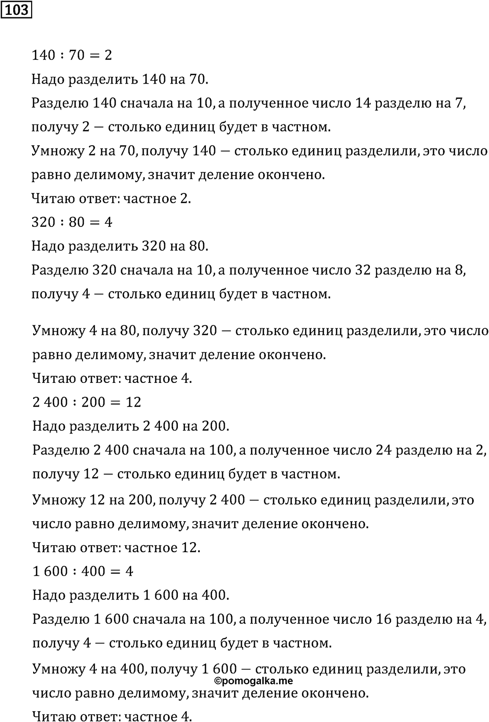 Часть 2. Деление на числа, оканчивающиеся нулям. Номер №103 — решение 1