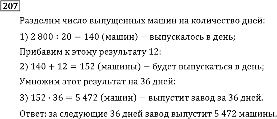 Часть 2. Деление на двузначное число. Номер №207 — решение 1