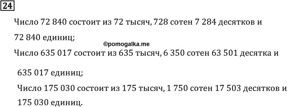 Часть 2. Нумерация. Номер №24 — решение 1
