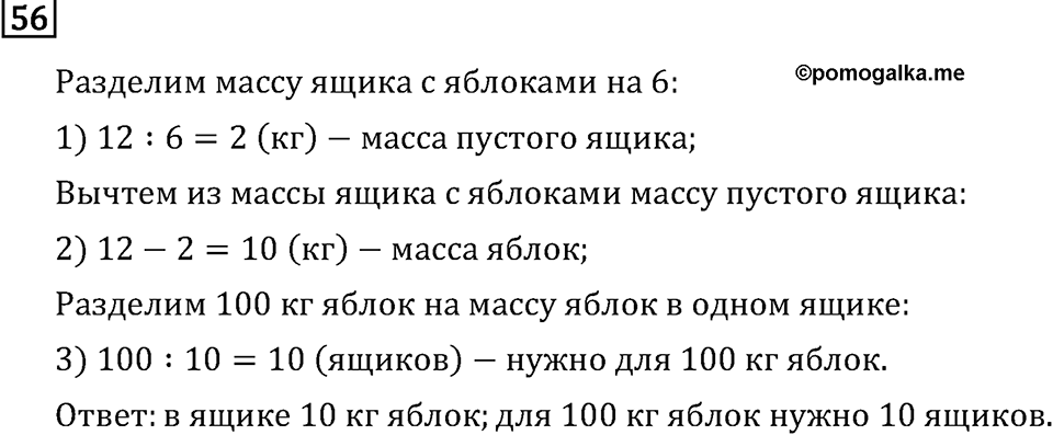Часть 1. Четыре арифметических действия: сложение, вычитание, умножение, деление. Номер №56 — решение 1