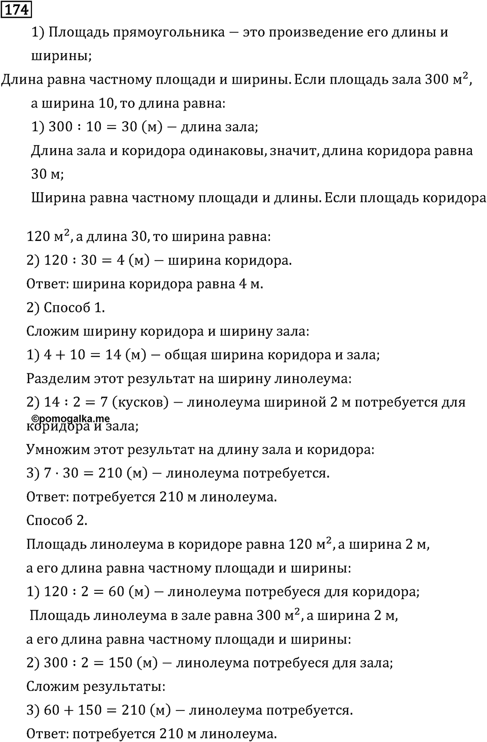 Часть 2. Умножение на двузначное и трехзначное число. Номер №174 — решение 1