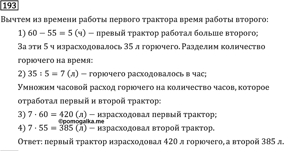 Часть 2. Умножение на двузначное и трехзначное число. Номер №193 — решение 1