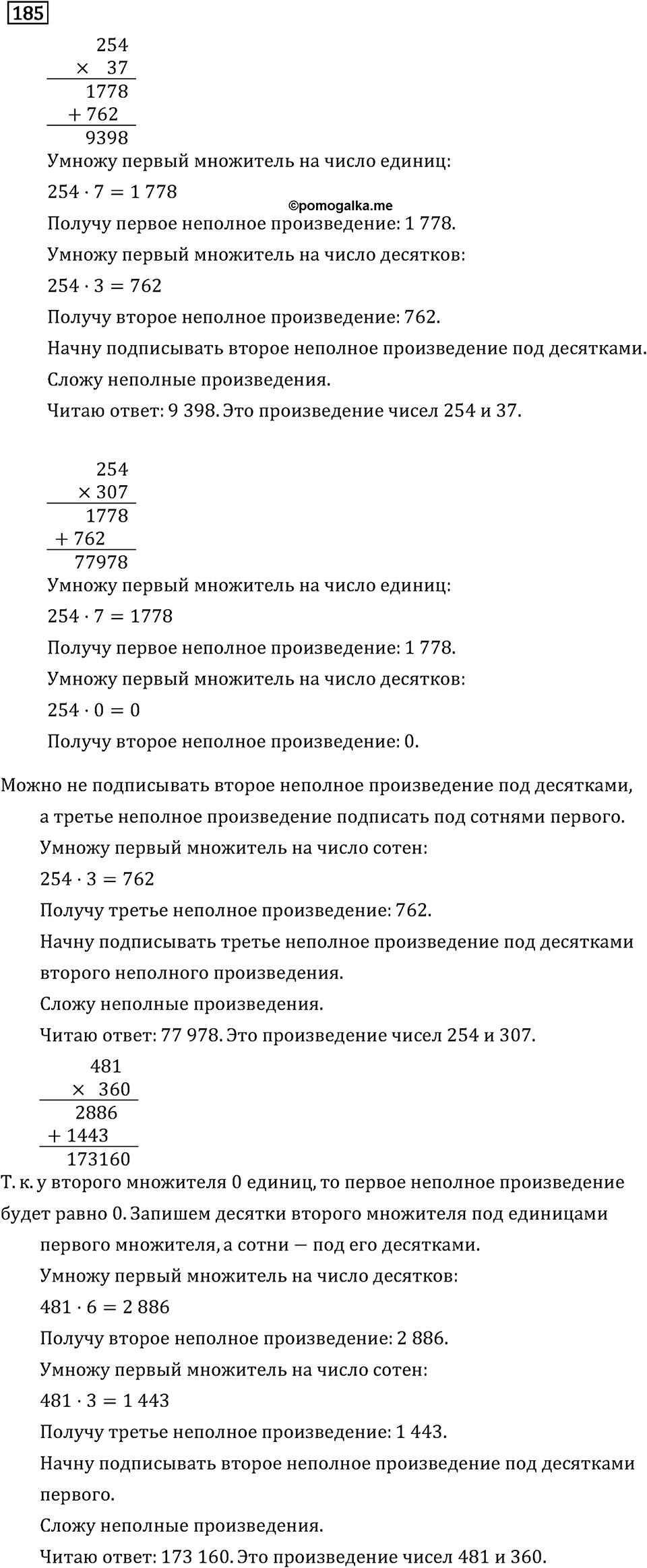 Часть 2. Умножение на двузначное и трехзначное число. Номер №185 — решение 1