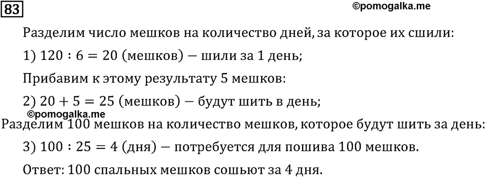 Часть 2. Деление на числа, оканчивающиеся нулям. Номер №83 — решение 1