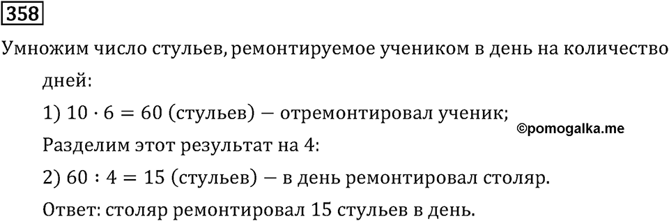 Часть 1. Умножение и деление. Номер №358 — решение 1