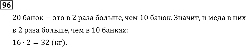 Часть 2. Деление на числа, оканчивающиеся нулям. Номер №96 — решение 1