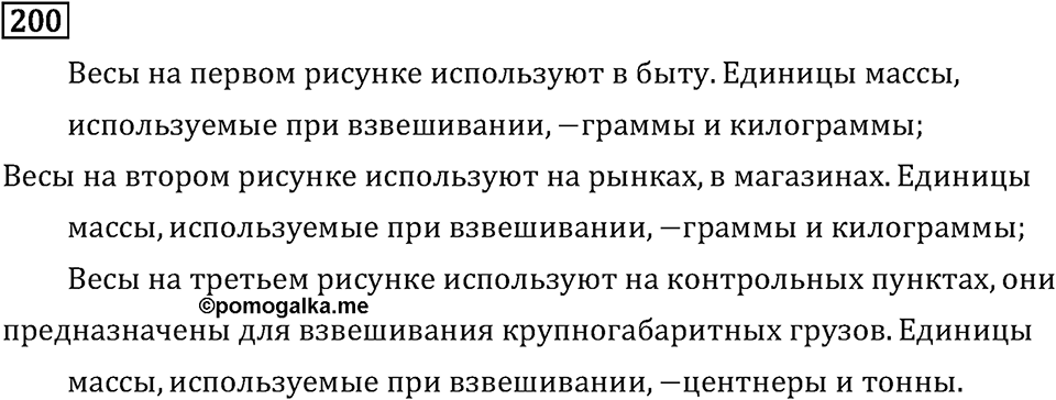 Часть 1. Единицы массы. Номер №200 — решение 1
