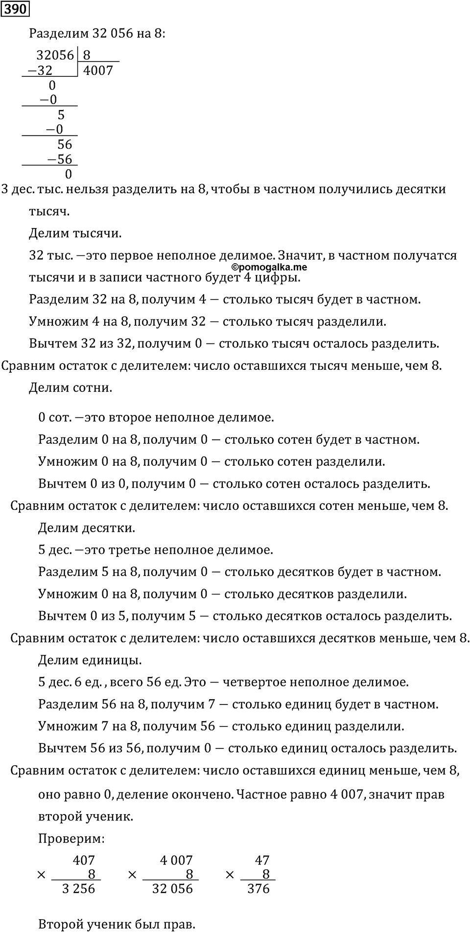 Часть 1. Деление на однозначное число. Номер №390 — решение 1
