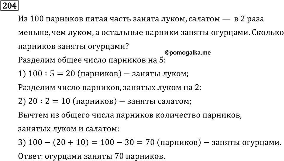 Часть 1. Единицы массы. Номер №204 — решение 1