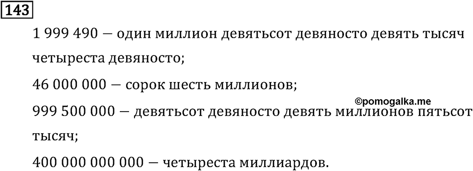 Часть 1. Класс миллионов и класс миллиардов. Номер №143 — решение 1