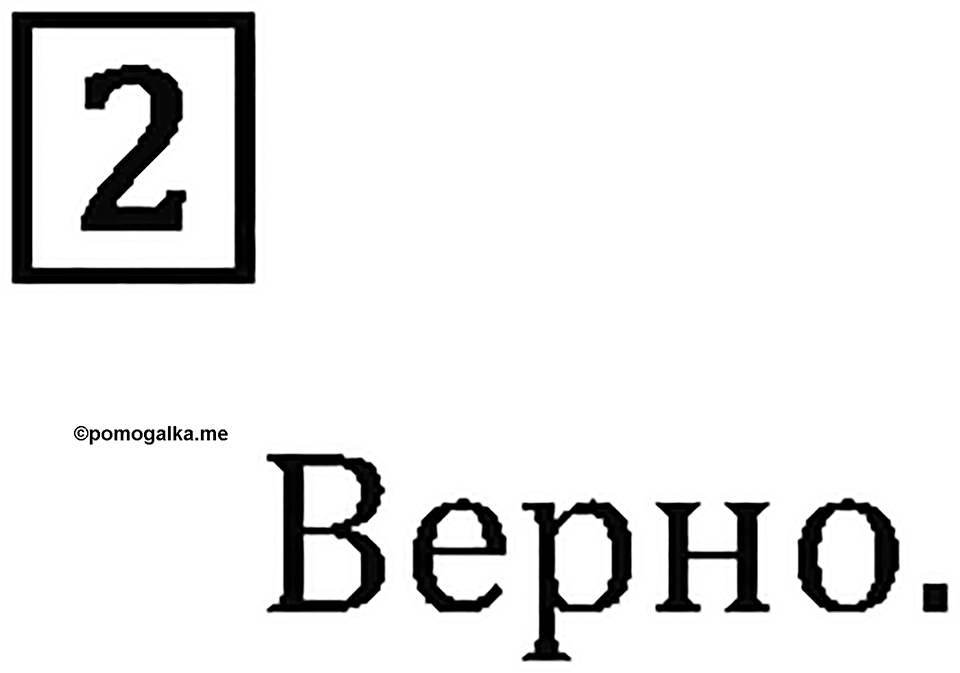 Часть 1. Странички для любознательных. Номер №2 — решение 1