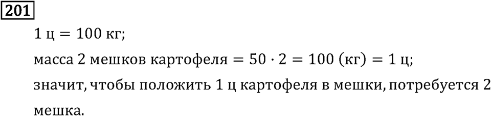 Часть 1. Единицы массы. Номер №201 — решение 1