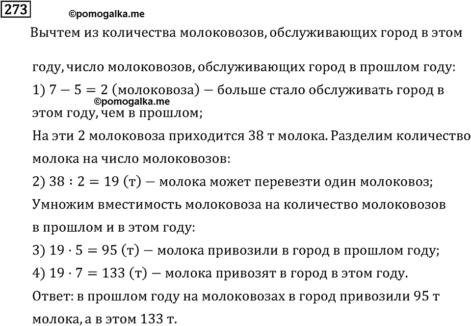 Часть 2. Деление на двузначное число. Номер №273 — решение 1