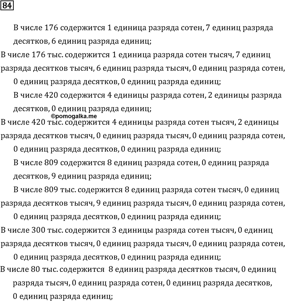 Часть 1. Нумерация. Номер №84 — решение 1