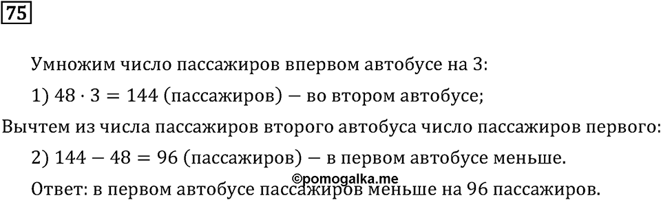 Часть 1. Четыре арифметических действия: сложение, вычитание, умножение, деление. Номер №75 — решение 1