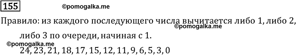 Часть 1. Величины. Единицы длины. Номер №155 — решение 1